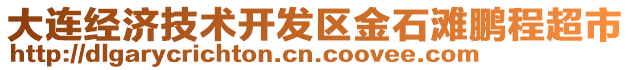 大連經(jīng)濟(jì)技術(shù)開發(fā)區(qū)金石灘鵬程超市