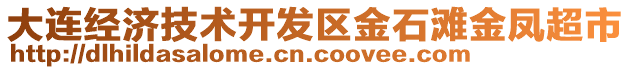 大連經(jīng)濟(jì)技術(shù)開發(fā)區(qū)金石灘金鳳超市