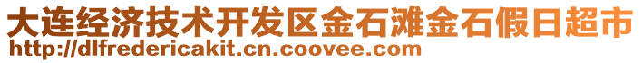 大連經濟技術開發區金石灘金石假日超市