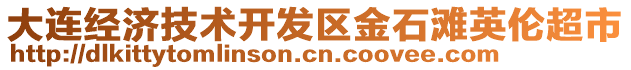 大連經(jīng)濟(jì)技術(shù)開發(fā)區(qū)金石灘英倫超市