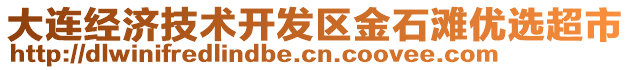 大連經(jīng)濟(jì)技術(shù)開發(fā)區(qū)金石灘優(yōu)選超市