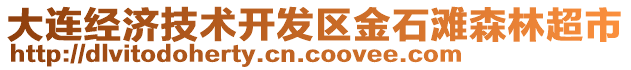 大連經(jīng)濟(jì)技術(shù)開發(fā)區(qū)金石灘森林超市