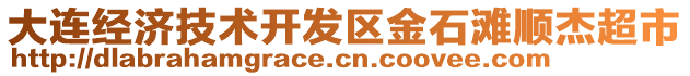 大連經(jīng)濟技術(shù)開發(fā)區(qū)金石灘順杰超市