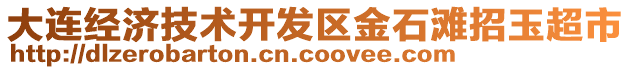 大連經(jīng)濟(jì)技術(shù)開發(fā)區(qū)金石灘招玉超市