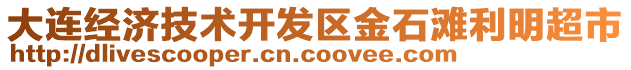 大連經濟技術開發區金石灘利明超市