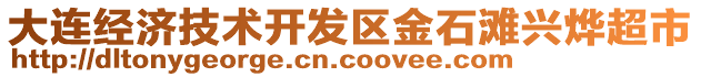 大連經(jīng)濟技術(shù)開發(fā)區(qū)金石灘興燁超市