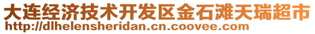 大連經(jīng)濟技術(shù)開發(fā)區(qū)金石灘天瑞超市