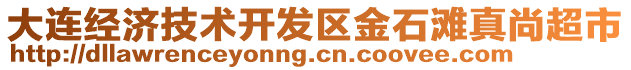 大連經(jīng)濟(jì)技術(shù)開發(fā)區(qū)金石灘真尚超市