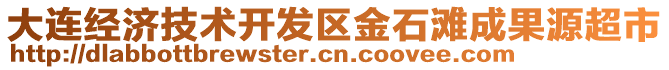 大連經(jīng)濟(jì)技術(shù)開發(fā)區(qū)金石灘成果源超市