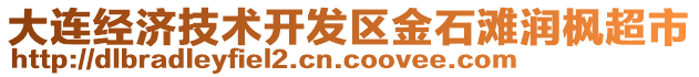 大連經(jīng)濟(jì)技術(shù)開發(fā)區(qū)金石灘潤楓超市