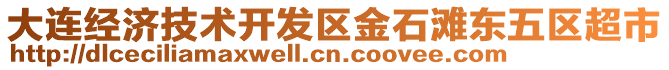 大連經(jīng)濟(jì)技術(shù)開發(fā)區(qū)金石灘東五區(qū)超市