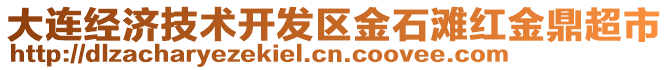 大連經(jīng)濟(jì)技術(shù)開發(fā)區(qū)金石灘紅金鼎超市