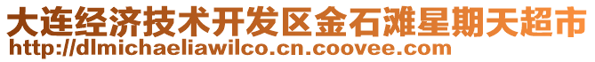 大連經濟技術開發區金石灘星期天超市