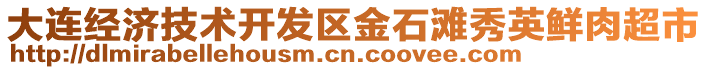 大連經濟技術開發區金石灘秀英鮮肉超市
