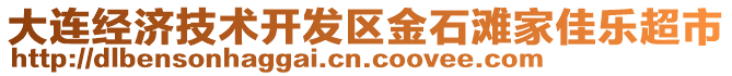 大連經(jīng)濟(jì)技術(shù)開發(fā)區(qū)金石灘家佳樂超市