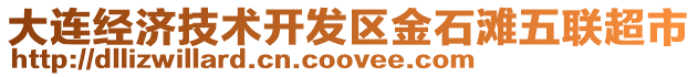 大連經濟技術開發區金石灘五聯超市