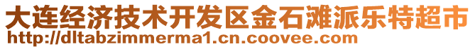 大連經(jīng)濟技術開發(fā)區(qū)金石灘派樂特超市