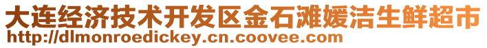 大連經濟技術開發區金石灘媛潔生鮮超市