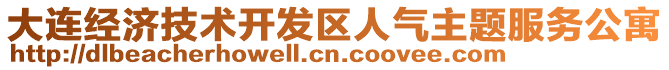 大連經(jīng)濟(jì)技術(shù)開(kāi)發(fā)區(qū)人氣主題服務(wù)公寓