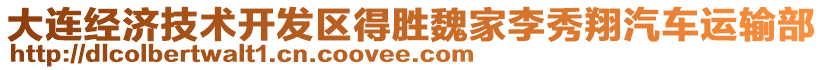 大連經(jīng)濟技術開發(fā)區(qū)得勝魏家李秀翔汽車運輸部