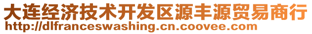 大連經(jīng)濟(jì)技術(shù)開發(fā)區(qū)源豐源貿(mào)易商行