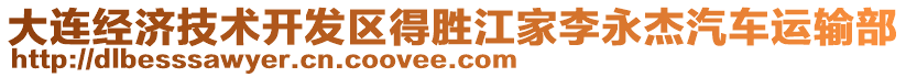 大連經(jīng)濟(jì)技術(shù)開發(fā)區(qū)得勝江家李永杰汽車運(yùn)輸部