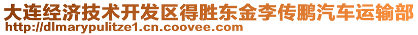 大連經(jīng)濟技術(shù)開發(fā)區(qū)得勝東金李傳鵬汽車運輸部