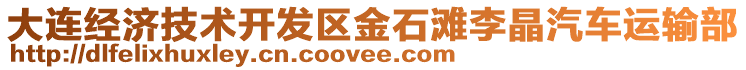大連經(jīng)濟技術(shù)開發(fā)區(qū)金石灘李晶汽車運輸部