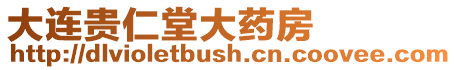 大連貴仁堂大藥房