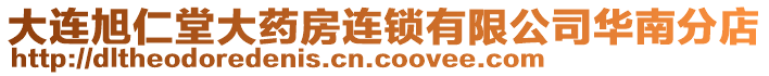 大連旭仁堂大藥房連鎖有限公司華南分店