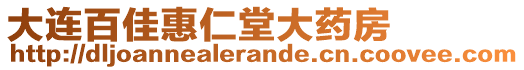 大連百佳惠仁堂大藥房