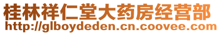 桂林祥仁堂大藥房經營部