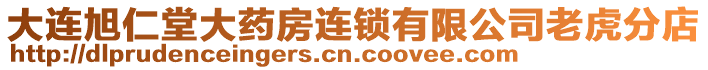 大連旭仁堂大藥房連鎖有限公司老虎分店