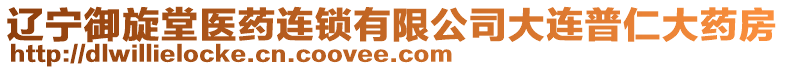 遼寧御旋堂醫(yī)藥連鎖有限公司大連普仁大藥房