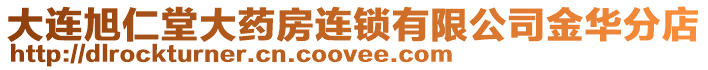 大連旭仁堂大藥房連鎖有限公司金華分店