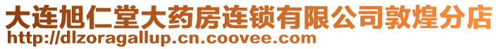 大連旭仁堂大藥房連鎖有限公司敦煌分店