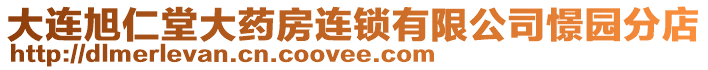 大連旭仁堂大藥房連鎖有限公司憬園分店