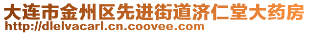 大連市金州區(qū)先進街道濟仁堂大藥房