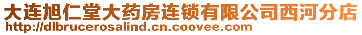 大連旭仁堂大藥房連鎖有限公司西河分店