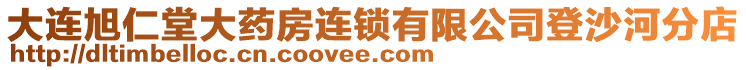 大連旭仁堂大藥房連鎖有限公司登沙河分店