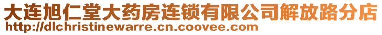 大連旭仁堂大藥房連鎖有限公司解放路分店