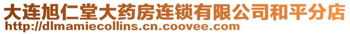 大連旭仁堂大藥房連鎖有限公司和平分店