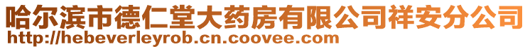 哈爾濱市德仁堂大藥房有限公司祥安分公司