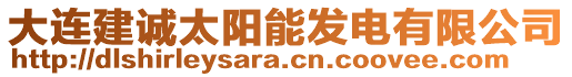 大連建誠太陽能發(fā)電有限公司