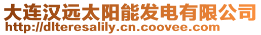 大連漢遠太陽能發(fā)電有限公司