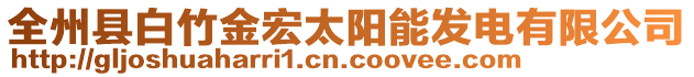 全州县白竹金宏太阳能发电有限公司