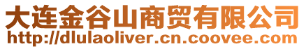 大連金谷山商貿(mào)有限公司