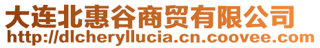 大連北惠谷商貿有限公司