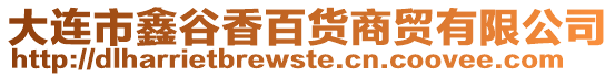 大連市鑫谷香百貨商貿(mào)有限公司