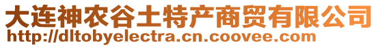 大連神農谷土特產商貿有限公司